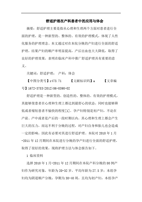 舒适护理在产科患者应用论文