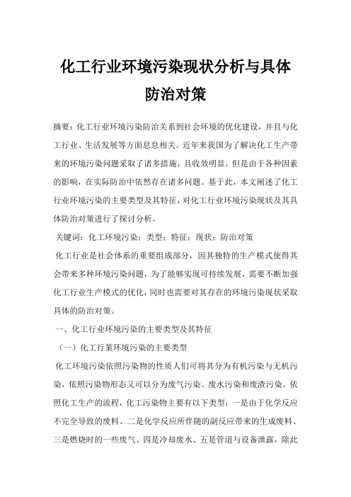 化工行业环境污染现状分析与具体防治对策