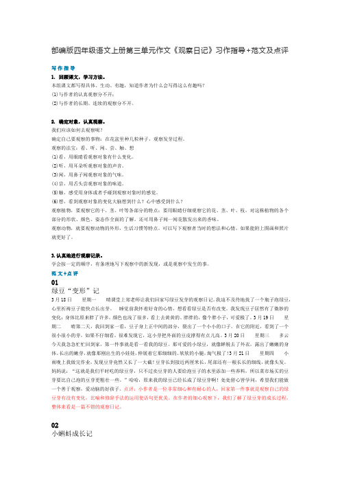 部编版四年级语文上册第三单元作文《观察日记》习作指导+范文及点评