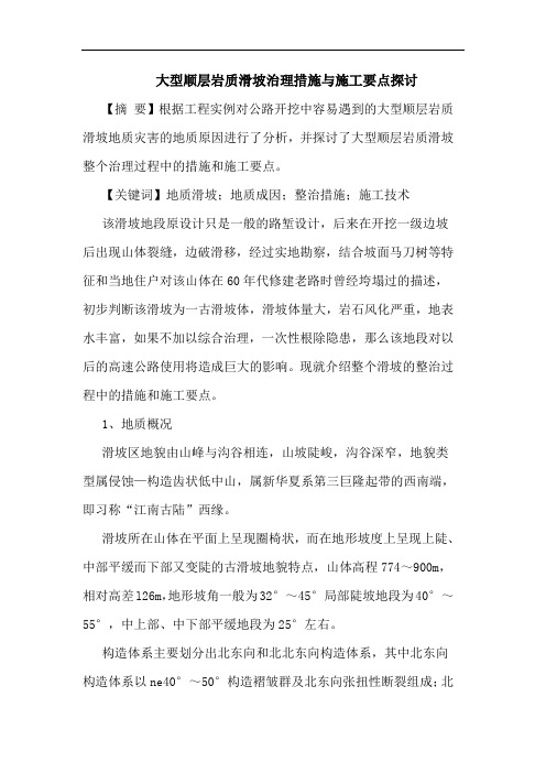 大型顺层岩质滑坡治理措施与施工要点探讨