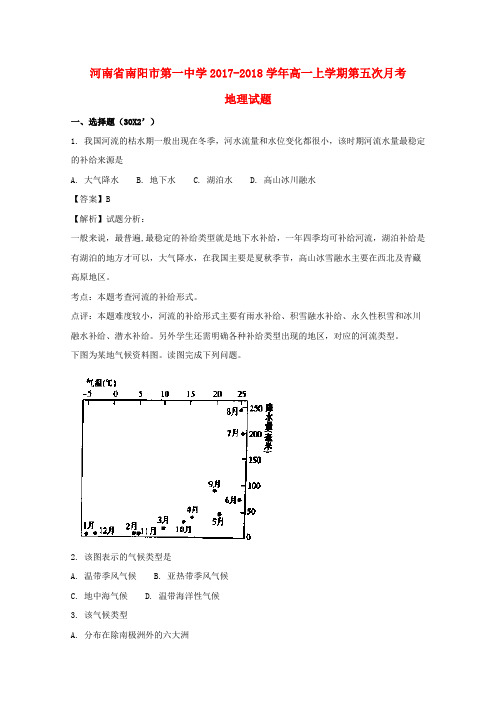 河南省南阳市第一中学2017-2018学年高一地理上学期第五次月考试题(含解析)