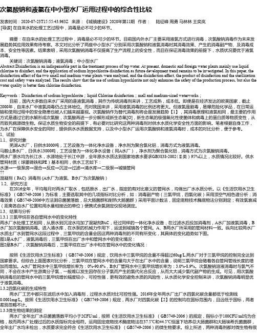 次氯酸钠和液氯在中小型水厂运用过程中的综合性比较