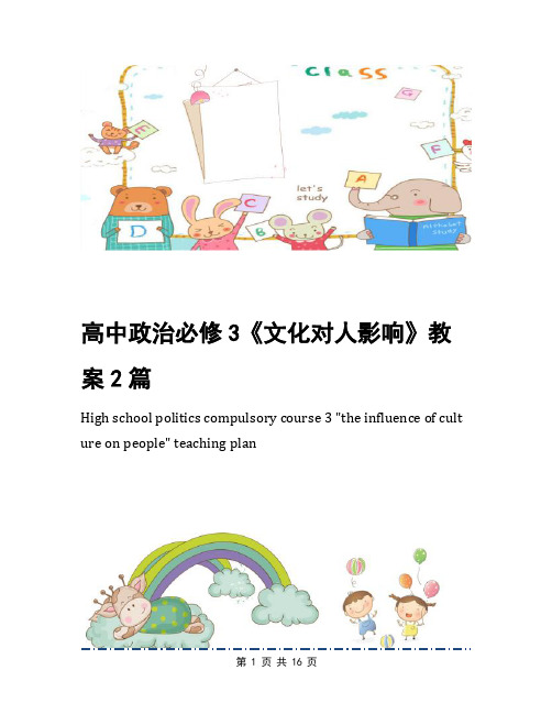 高中政治必修3《文化对人影响》教案2篇