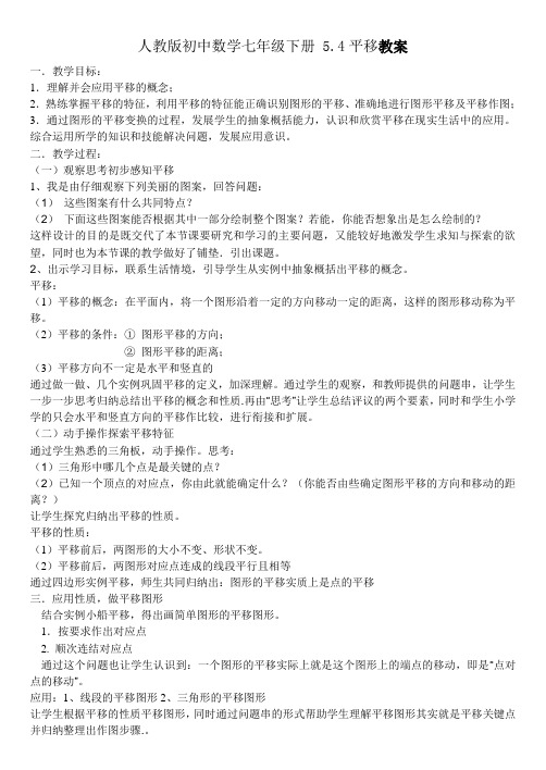 人教版初中数学七年级下册 5.4平移教案设计