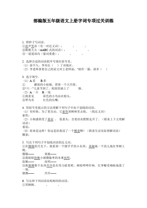 部编版五年级语文上册字词专项过关训练