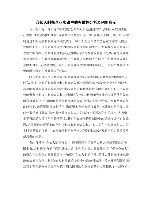 合伙人制在企业实践中的有效性分析及创新启示