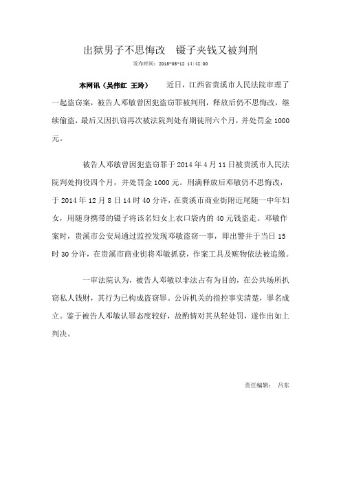 出狱男子不思悔改 镊子夹钱又被判刑