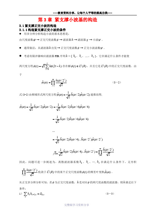 小波变换课件-第3章-紧支撑小波基的构造