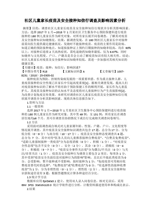 社区儿童家长疫苗及安全接种知信行调查及影响因素分析