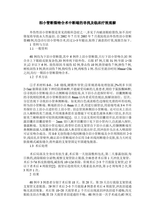 泪小管断裂吻合术中断端的寻找及临床疗效观察