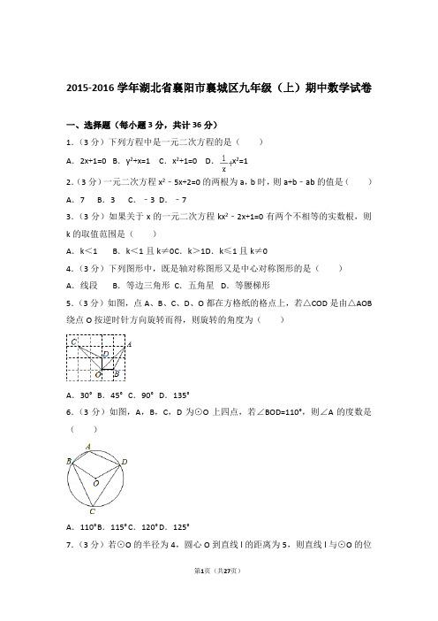 2016年湖北省襄阳市襄城区九年级上学期期中数学试卷和解析