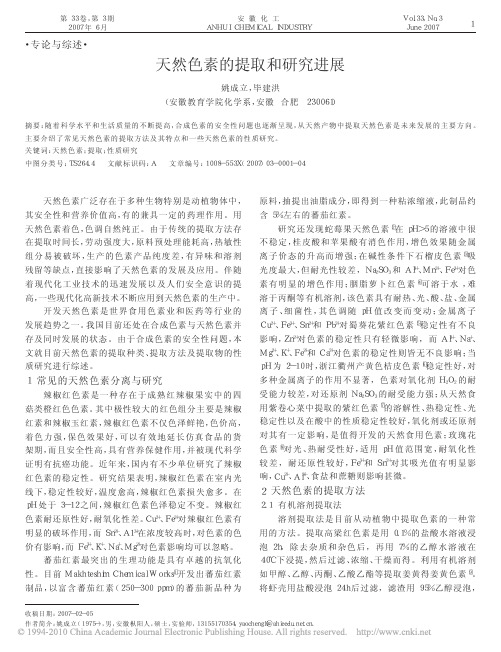 天然色素的提取和研究进展_姚成立
