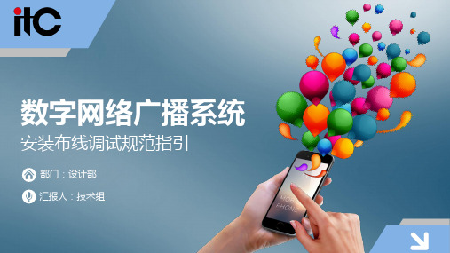 保伦电子-广播系统安装布线调试维护手册