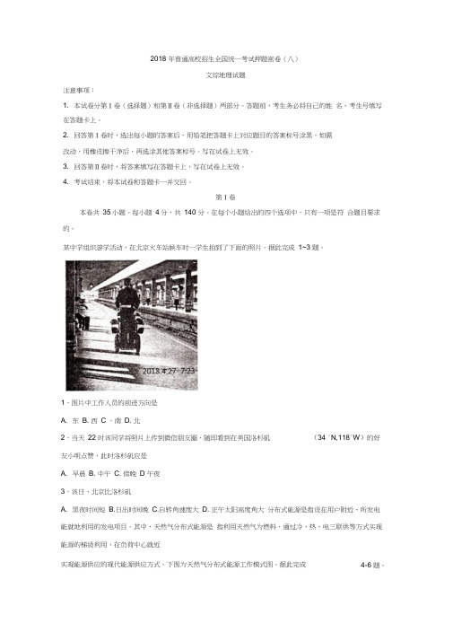 2018年普通高校招生全国统一考试押题密卷文综地理试题八含答案精品