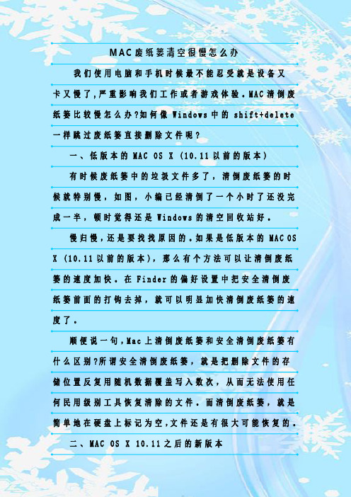 最新整理MAC废纸篓清空很慢怎么办
