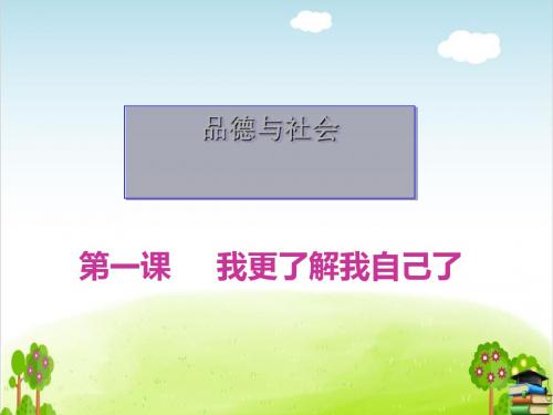 《我更了解自己了》PPT课件｜苏教版