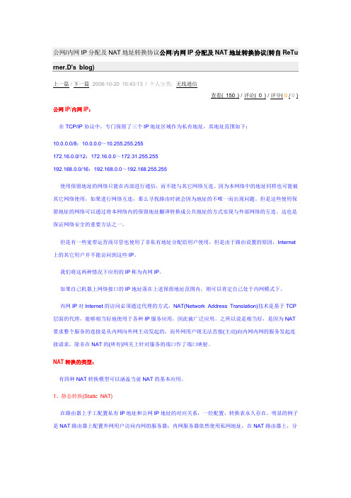 公网-内网IP分配及NAT地址转换协议