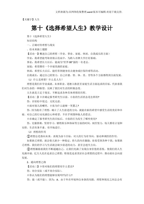 【人生】第十课选择希望人生教学设计