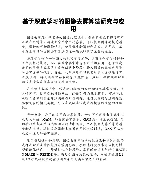 基于深度学习的图像去雾算法研究与应用