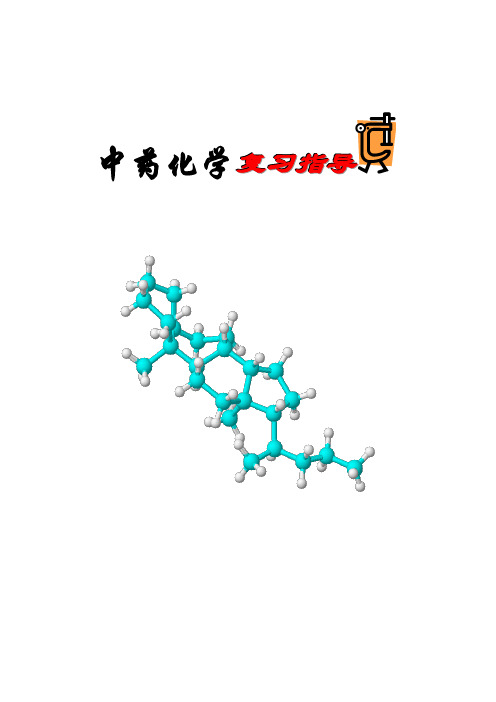 中药化学复习指导资料