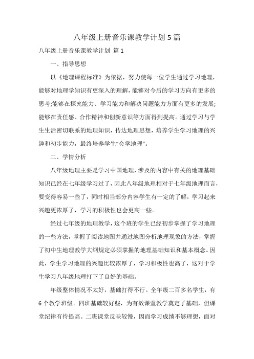 八年级上册音乐课教学计划5篇