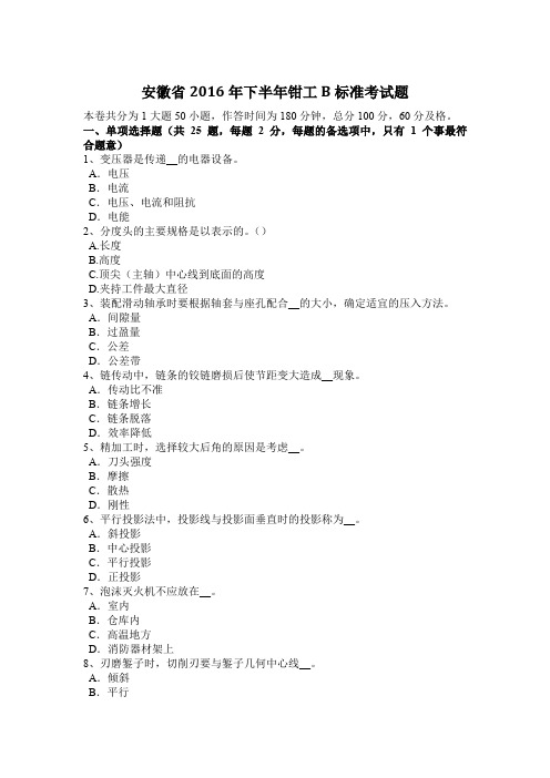安徽省2016年下半年钳工B标准考试题