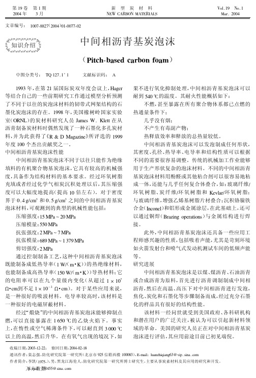 中间相沥青基炭泡沫(论文)