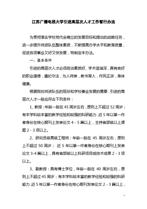 江苏广播电视大学、江苏城市职业学院引进高层次人才工作暂行办法