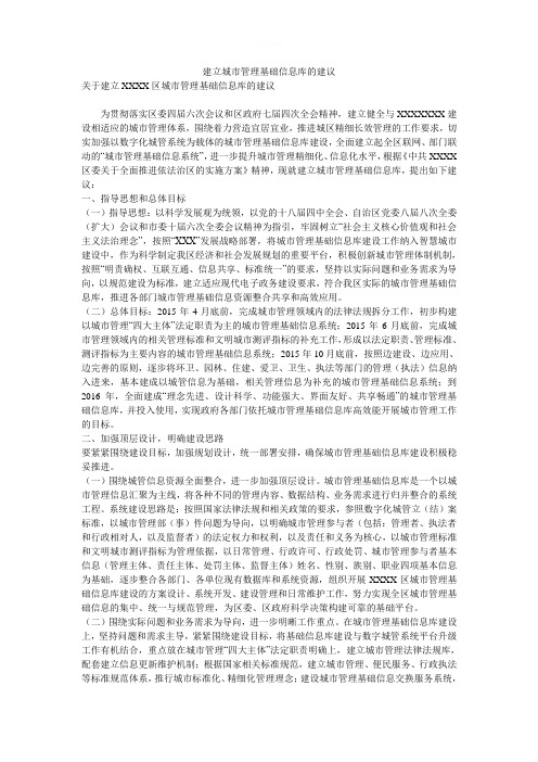 建立城市管理基础信息库的建议
