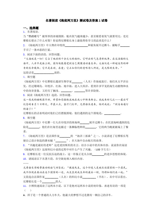 名著阅读《海底两万里》测试卷及答案1试卷