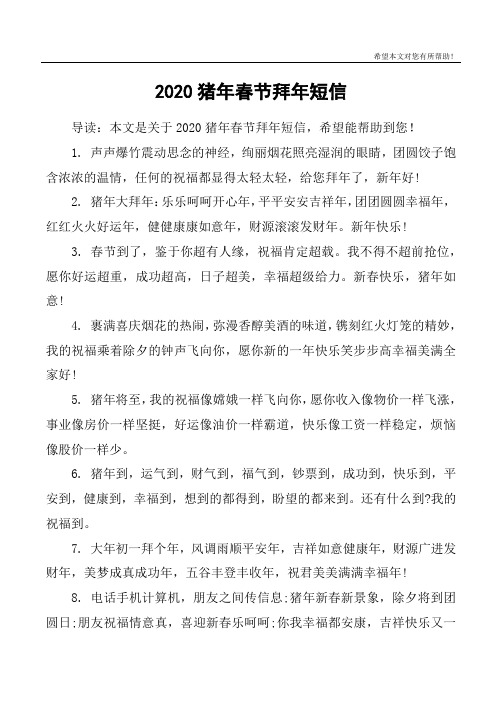 2020猪年春节拜年短信