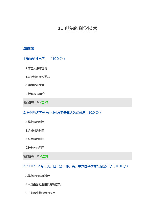 21世纪的科学技术(答案)