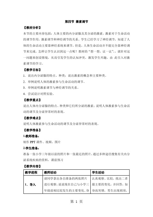 人教版生物七年级下册必备教案：第四单元 第六章 第四节   激素调节-最新学习文档