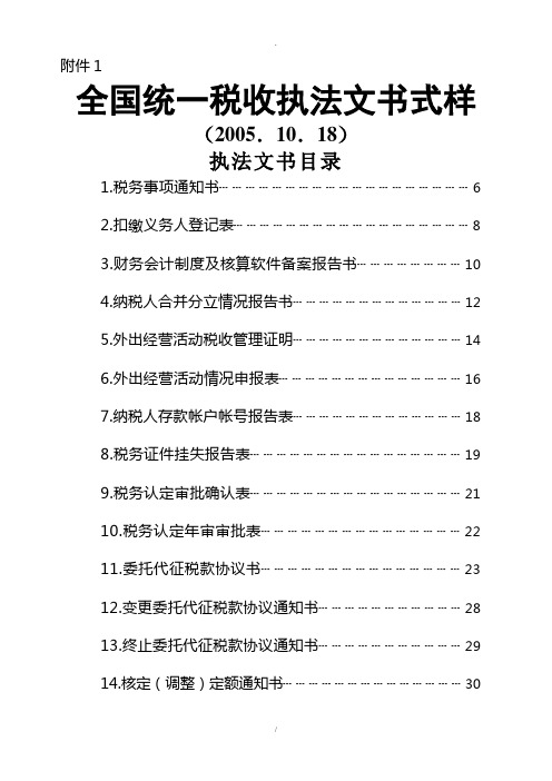 全国统一税收执法文书样式