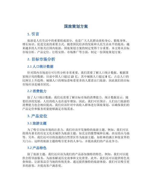 国旅策划方案