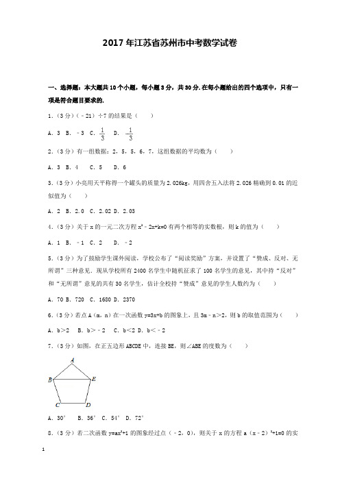 2017年江苏省苏州市中考数学试卷和解析答案