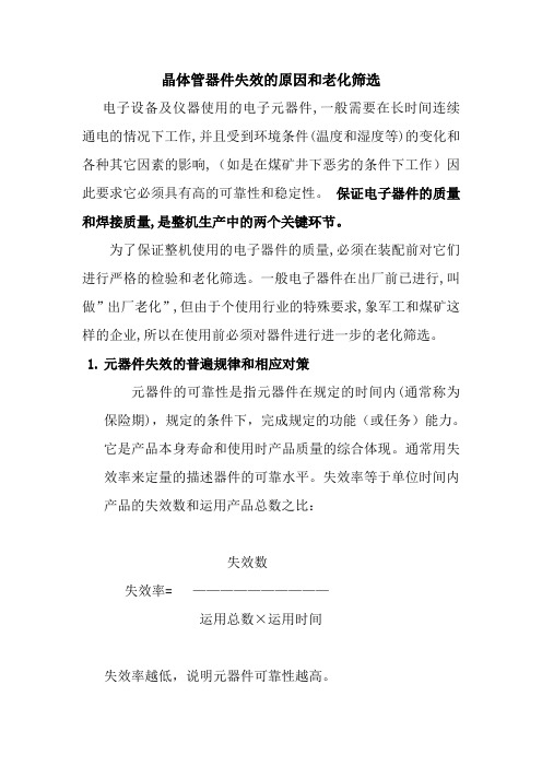 晶体管器件失效的原因和老化筛选