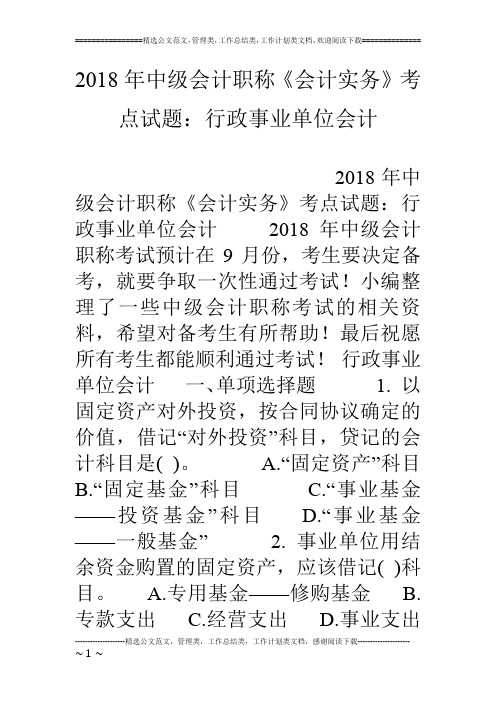 18年中级会计职称《会计实务》考点试题：行政事业单位会计