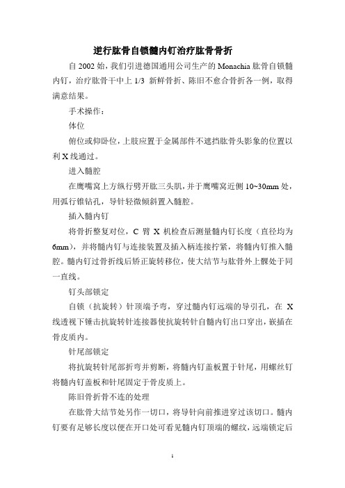 逆行肱骨自锁髓内钉治疗肱骨骨折技术报告