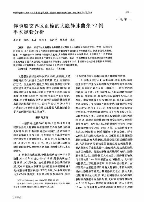 伴隐股交界区血栓的大隐静脉曲张32例手术经验分析论文