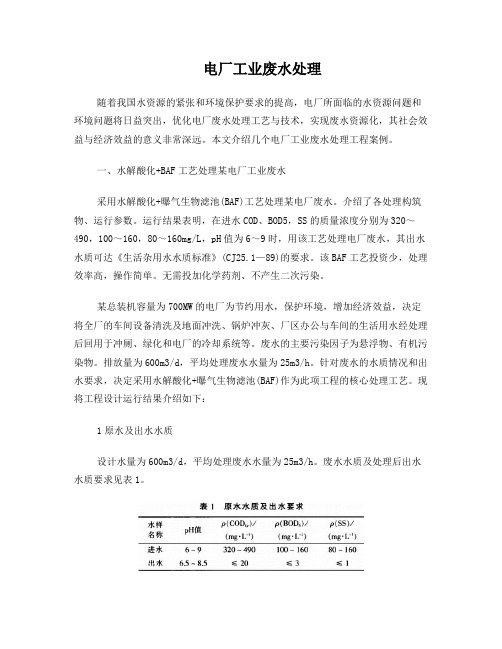 电厂工业废水处理
