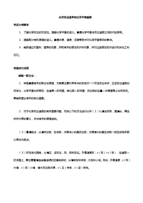 化学：高三一轮复习 化学反应速率和化学平衡图象教学案鲁科版