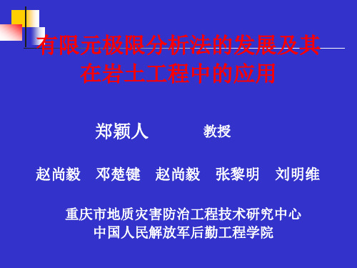 用有限元强度折减法的发展及其在岩土工程中的应用(土木工程学会07年6月14日)