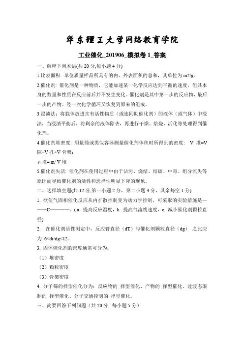 工业催化_201906_模拟卷1_答案