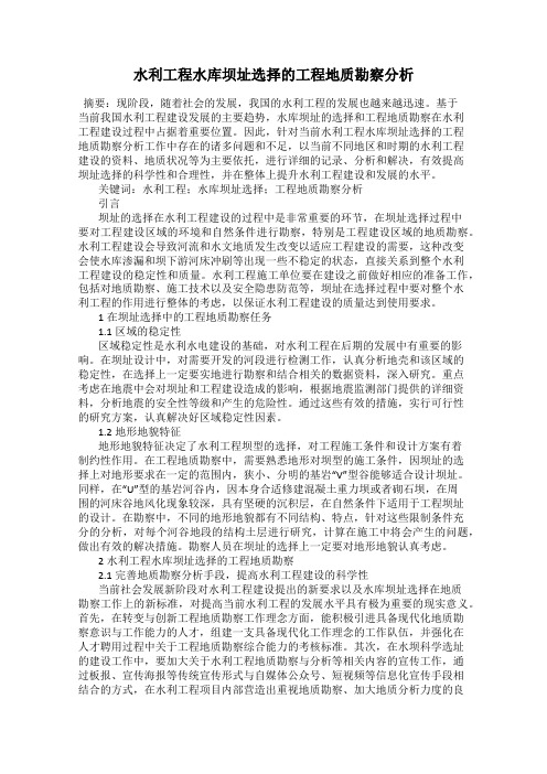 水利工程水库坝址选择的工程地质勘察分析