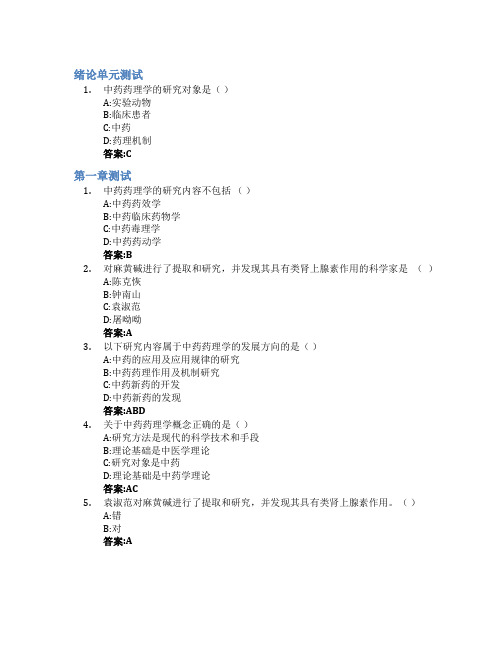 中药药理学智慧树知到答案章节测试2023年石河子大学