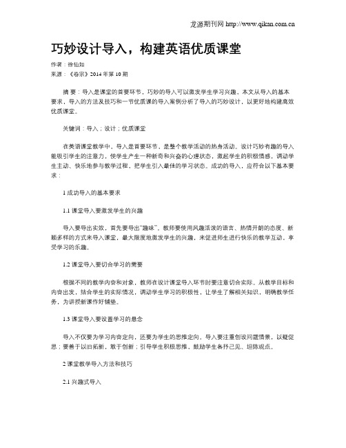 巧妙设计导入,构建英语优质课堂