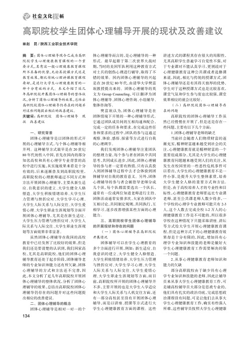 高职院校学生团体心理辅导开展的现状及改善建议