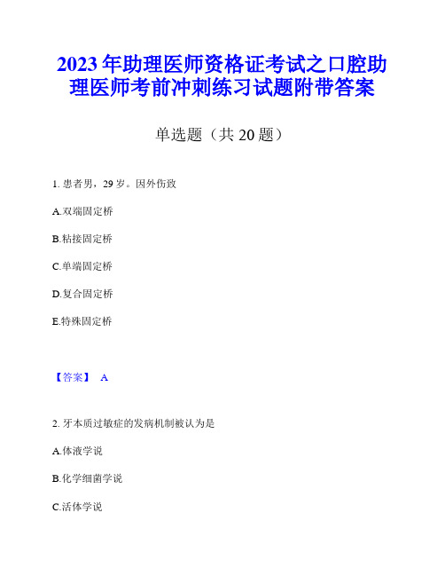 2023年助理医师资格证考试之口腔助理医师考前冲刺练习试题附带答案