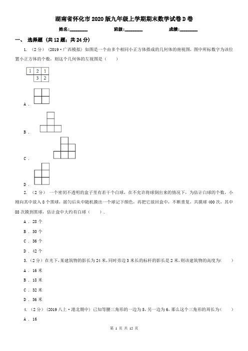 湖南省怀化市2020版九年级上学期期末数学试卷D卷